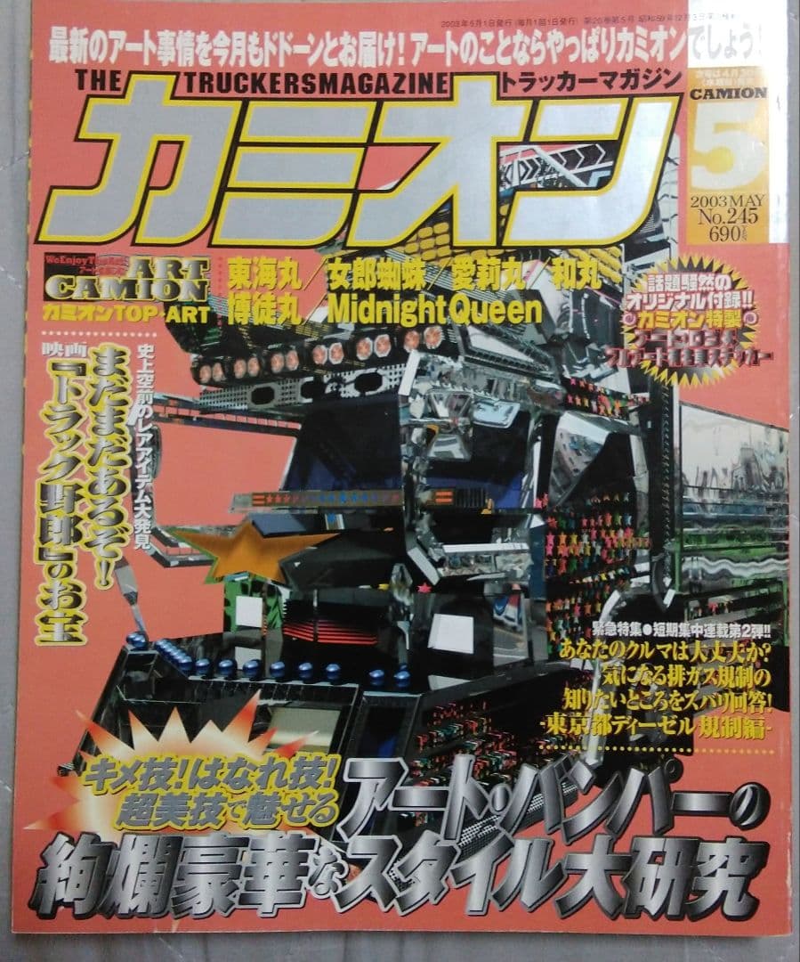 カミオン 2003年5月号 アートトラック デコトラ 雑誌 - メルカリ