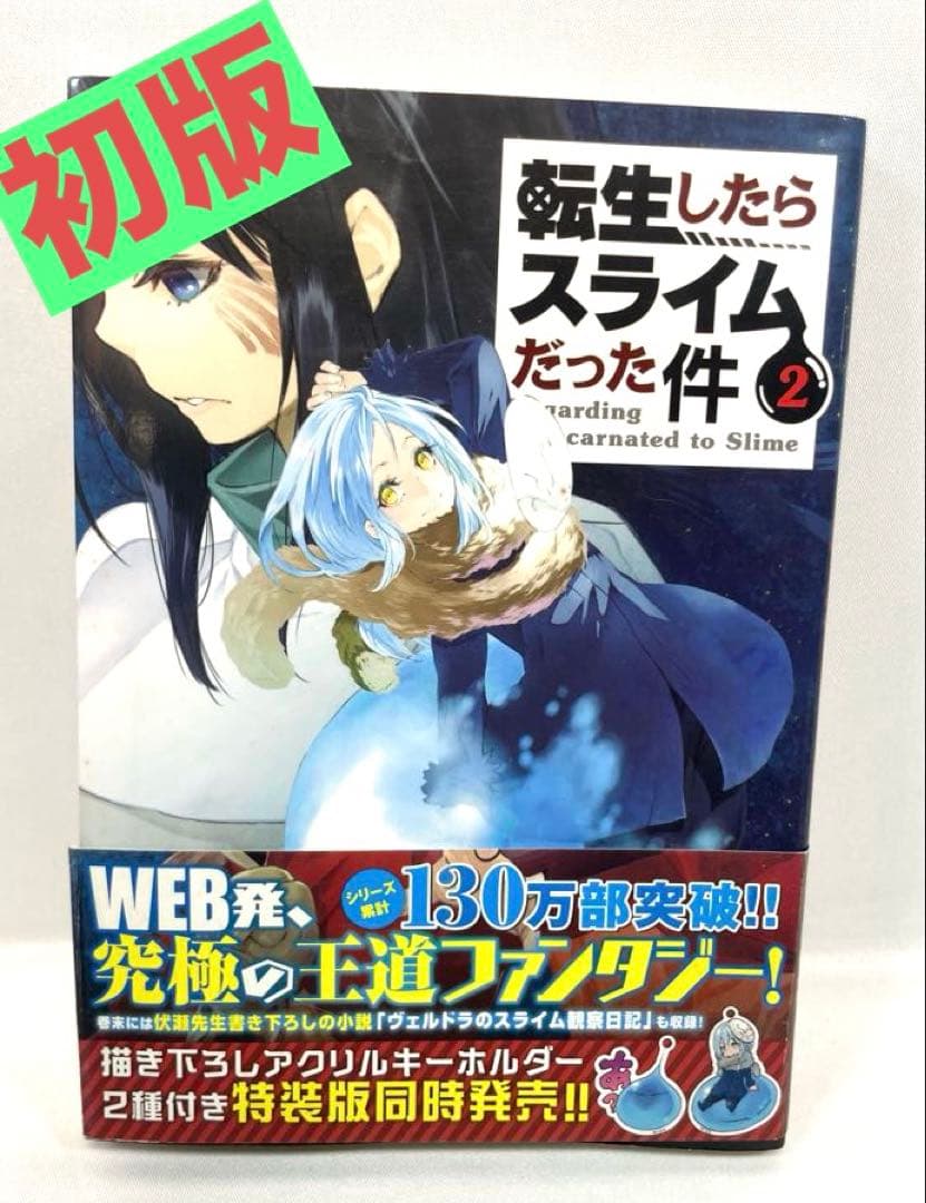 希少・初版】転生したらスライムだった件 2巻（帯付き） - メルカリ