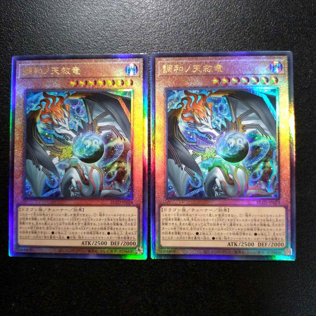 遊戯王 調和ノ天救竜 レリーフ　2枚 調和ノ天救竜/レリーフ【モンスター】《BLZD-JP024》 - メルカード遊戯王