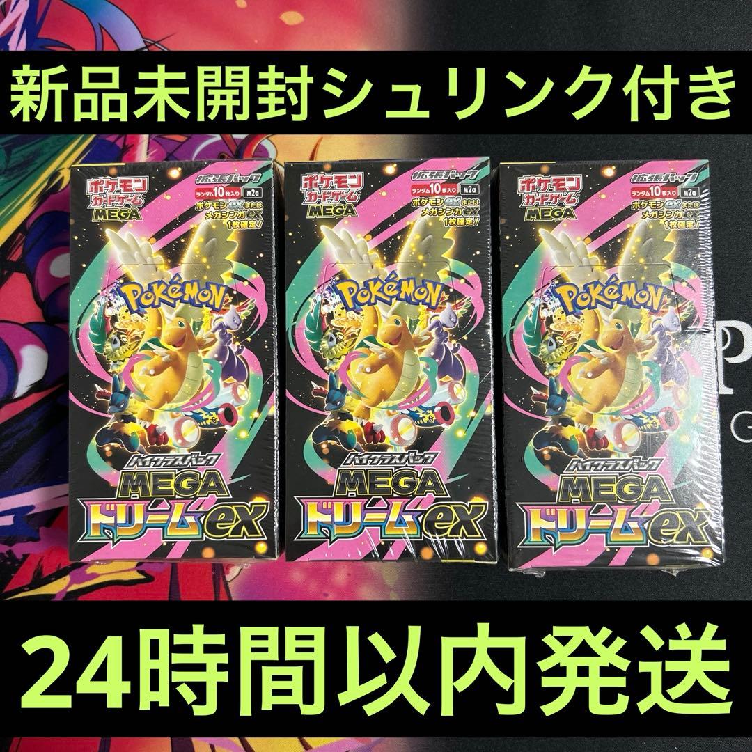 ポケモンカード　メガドリームex 新品未開封シュリンク付き　3BOX ポケモンカードBOX シュリンク付き メガドリームex 新品未開封 - メルカリ