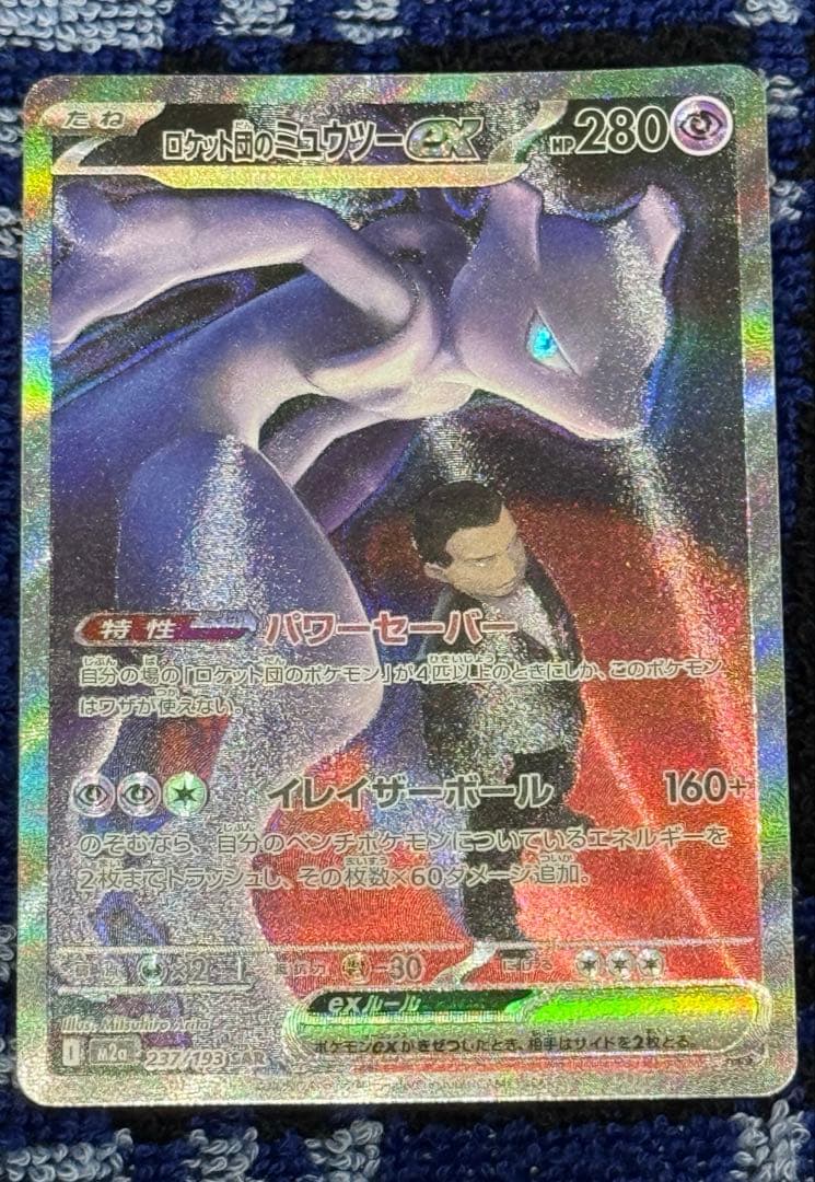 ロケット団のミュウツーEX 280HP - メルカリ