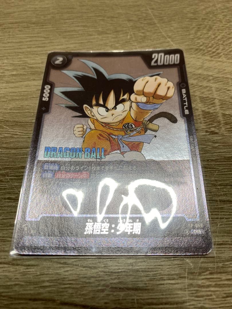 孫悟空:少年期 ドラゴンボールスーパーカードゲーム Vジャンプ付録