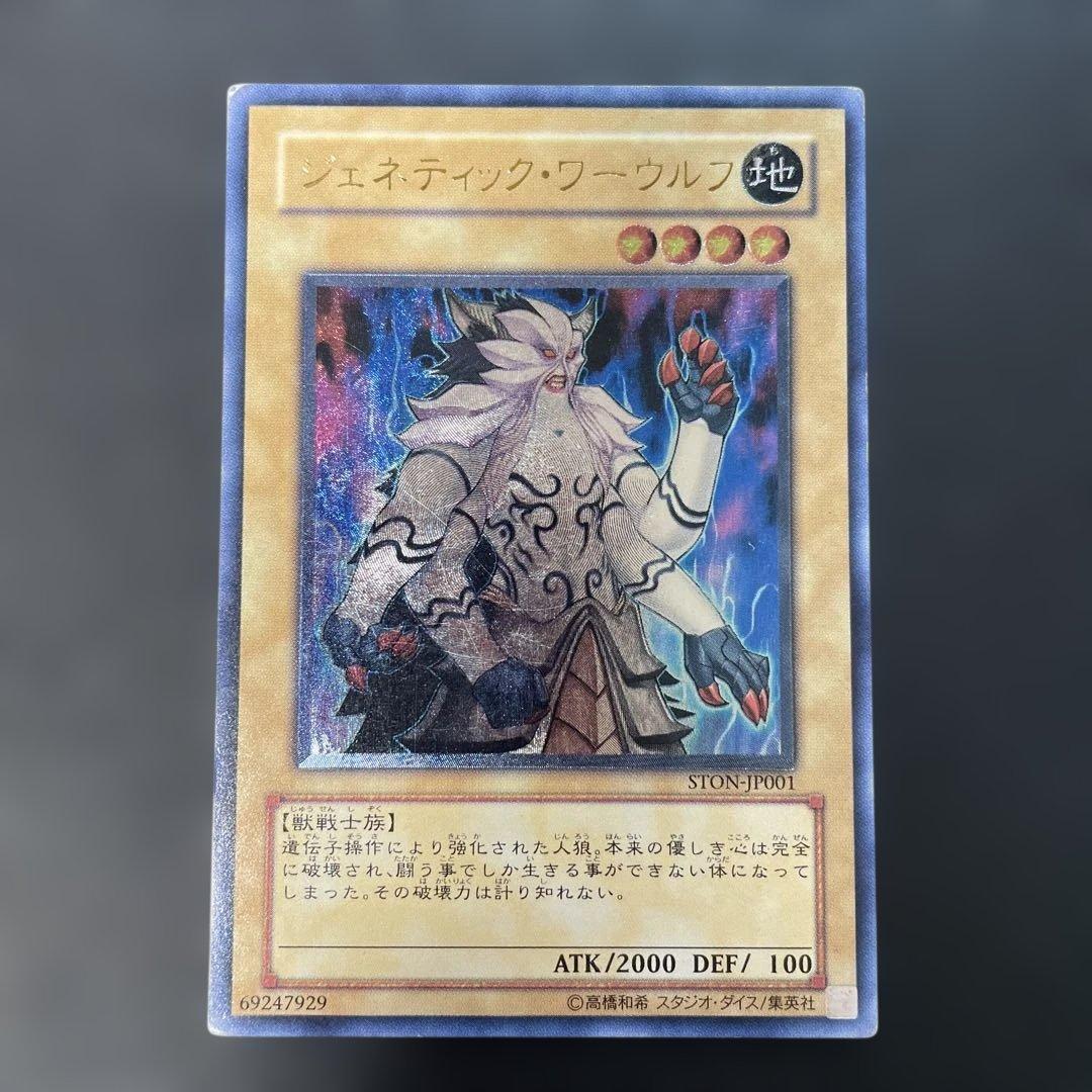 遊戯王 ジェネティック・ワーウルフ レリーフ STON-JP001 n - メルカリ