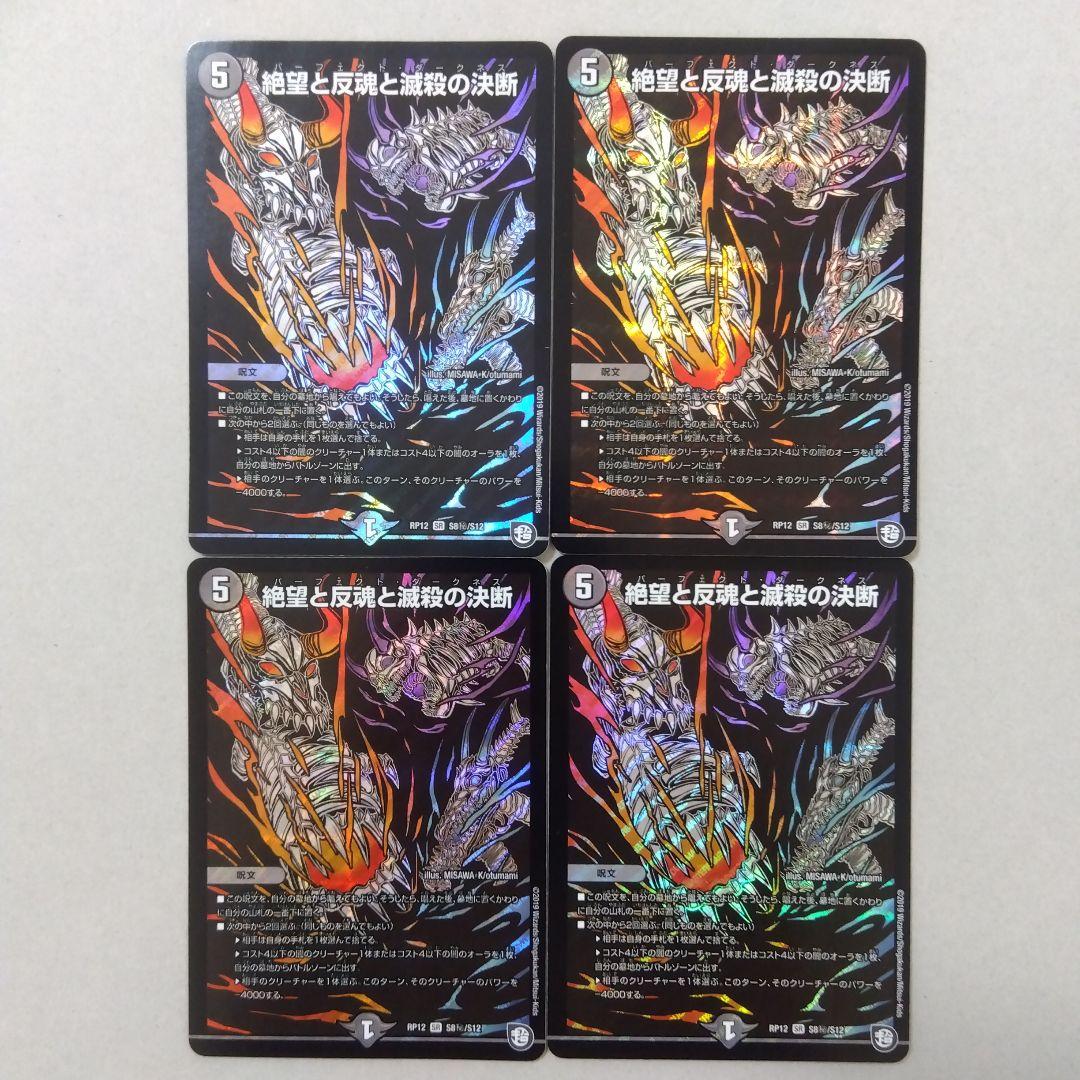 絶望と反魂と滅殺の決断 ㊙ 4枚 パーフェクトダークネス 黒