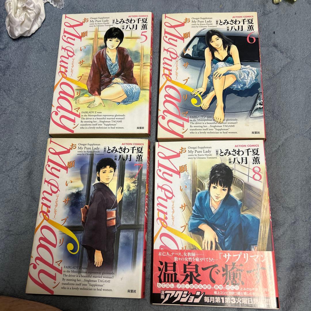 お願いサプリマン　全巻　全21巻セット　八月薫　とみさわ千夏