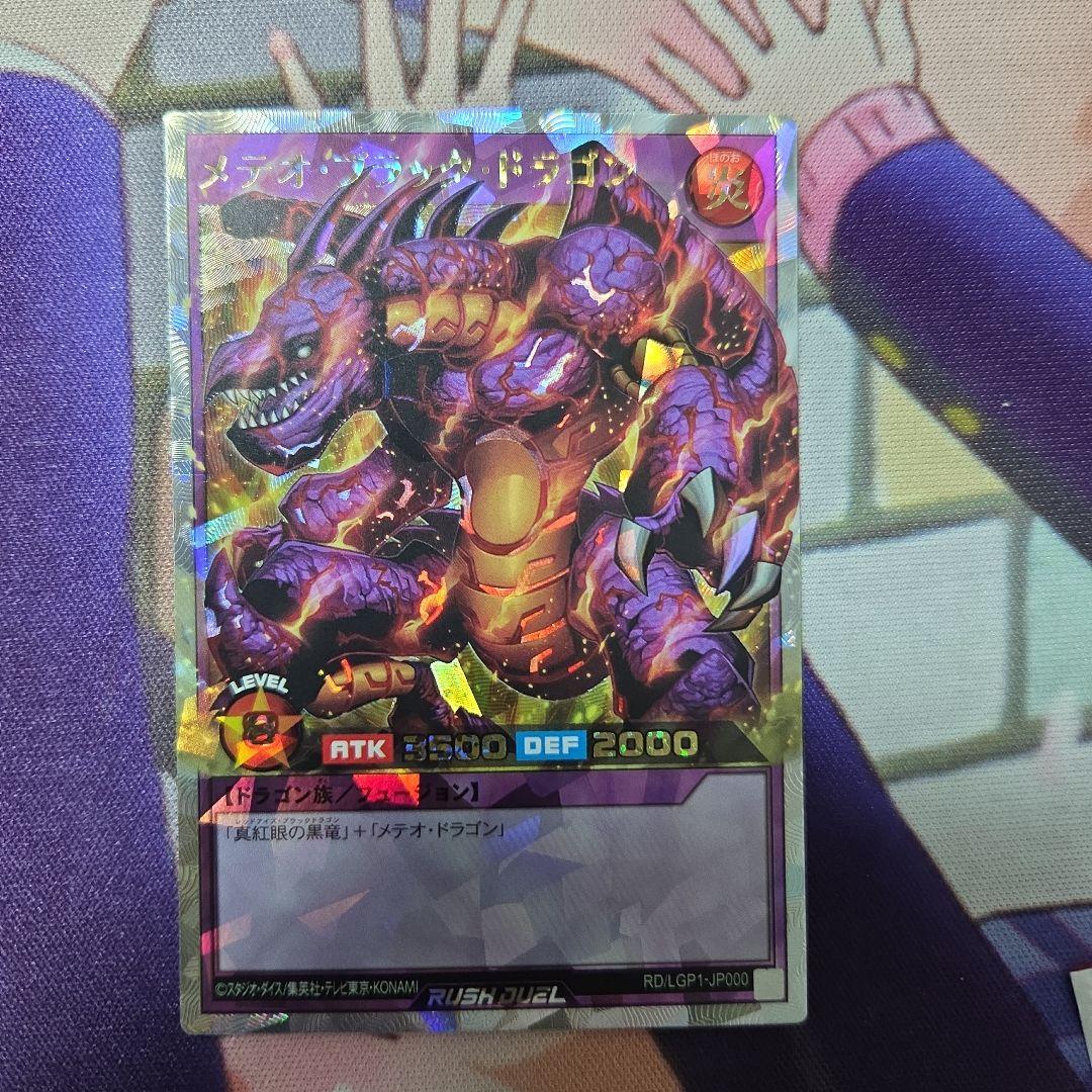 【匿名配送】遊戯王ラッシュデュエル　メテオ・ブラック・ドラゴン オーバーラッシュ 状態A-〕メテオブラックドラゴン【オーバーラッシュレア】{RD/LGP1