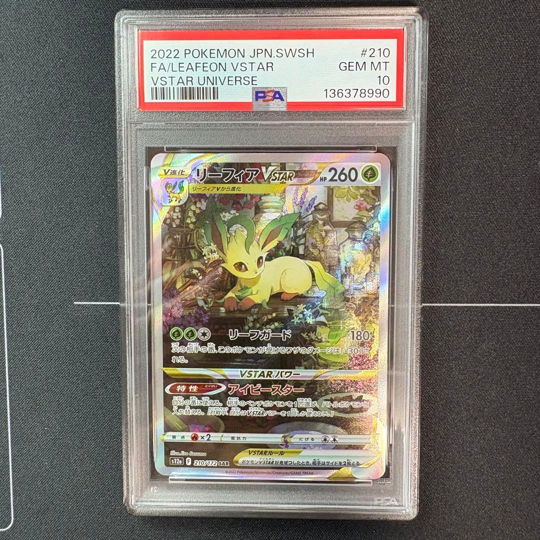 リーフィアvstar sar PSA10 PSA10鑑定済み】PK-S12a-210 リーフィアVSTAR SAR | ポケモンカード