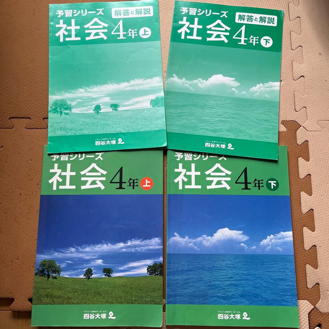 四谷大塚 予習シリーズ 社会 4年 上下巻セット - メルカリ