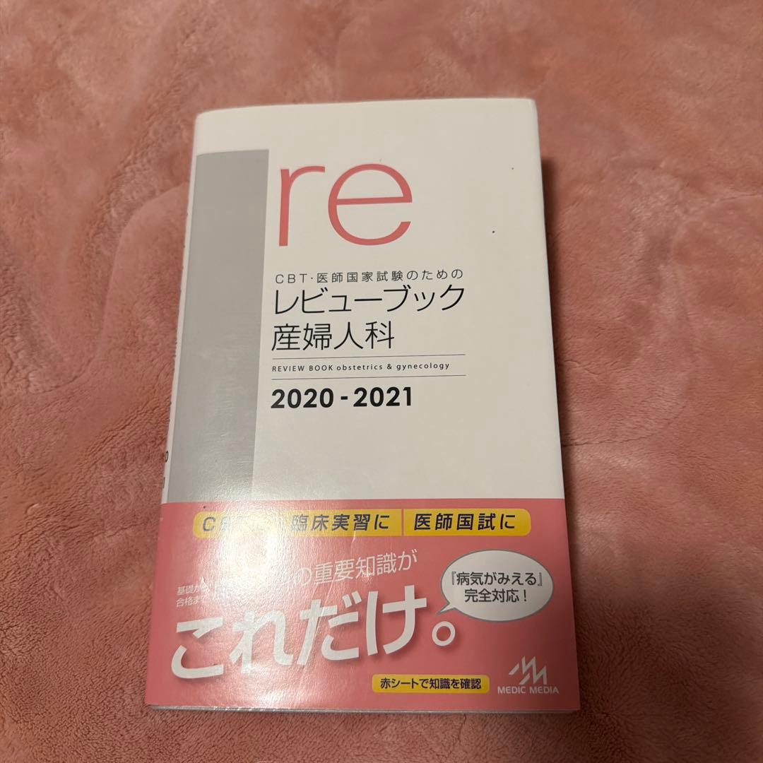 CBT・医師国家試験のためのレビューブック 産婦人科 2020-2021 - メルカリ