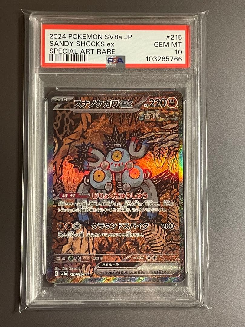 PSA10】 スナノケガワex SAR SV8a 215/187 - メルカリ