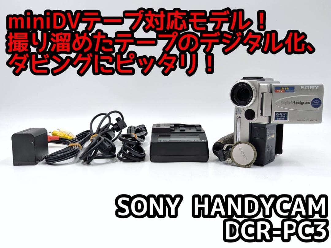 miniDVのダビングに！ SONY ビデオカメラ DCR-PC3 録画・再生OK】 SONY MiniDV ビデオカメラ DCR-PC300 ダビング ソニー