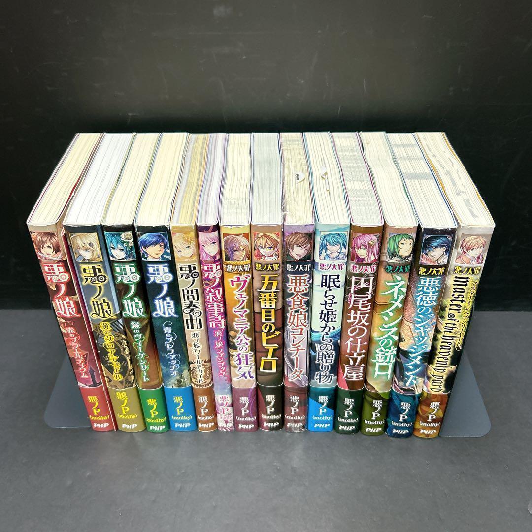 特価☆14冊 特価14冊 悪ノP 小説 悪ノ娘 悪ノ