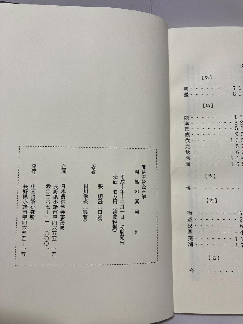 掛川掌瑛　周易の真実　乾・坤　1998年