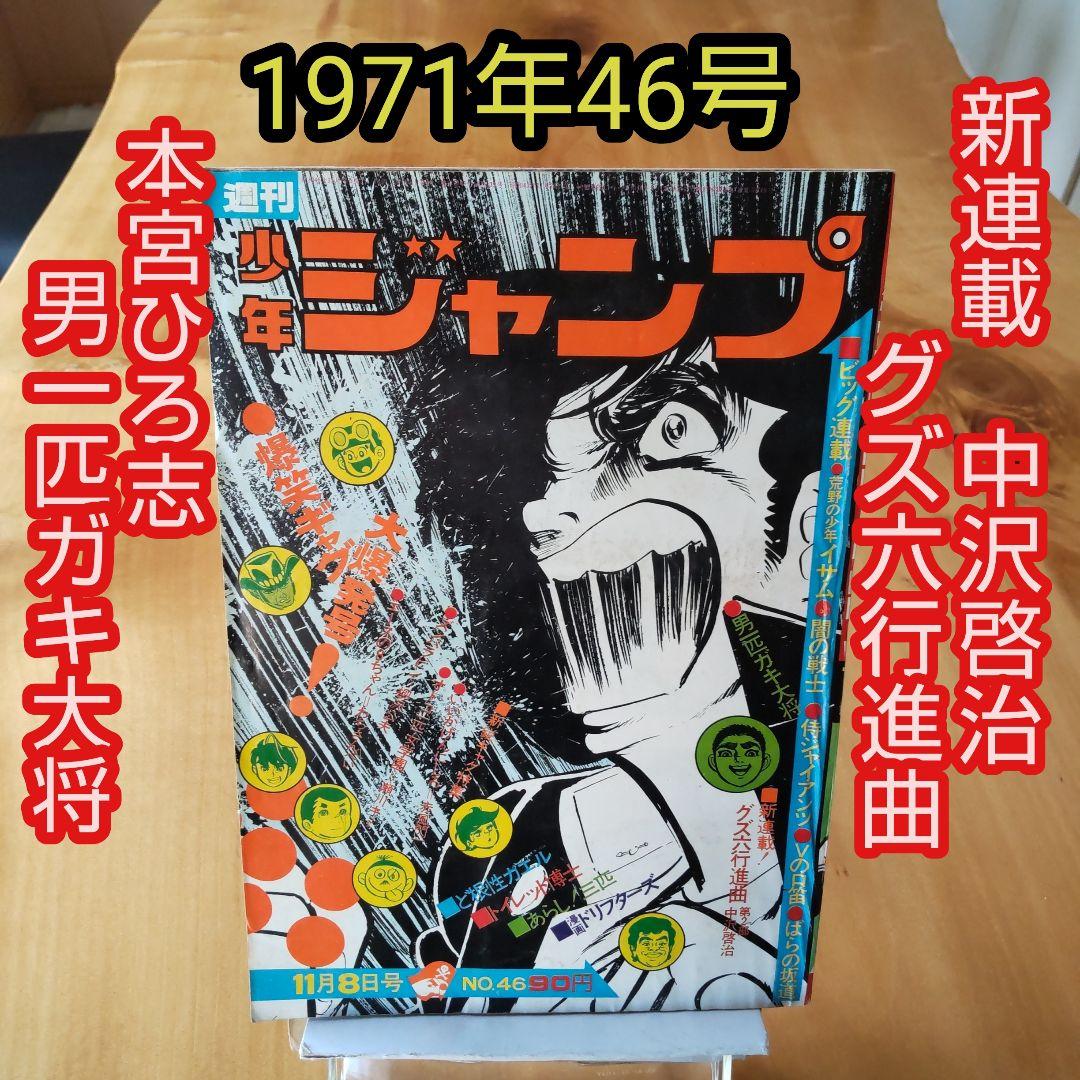 週刊少年ジャンプ1971年46号∕男一匹ガキ大将 本宮ひろ志∕昭和レトロ