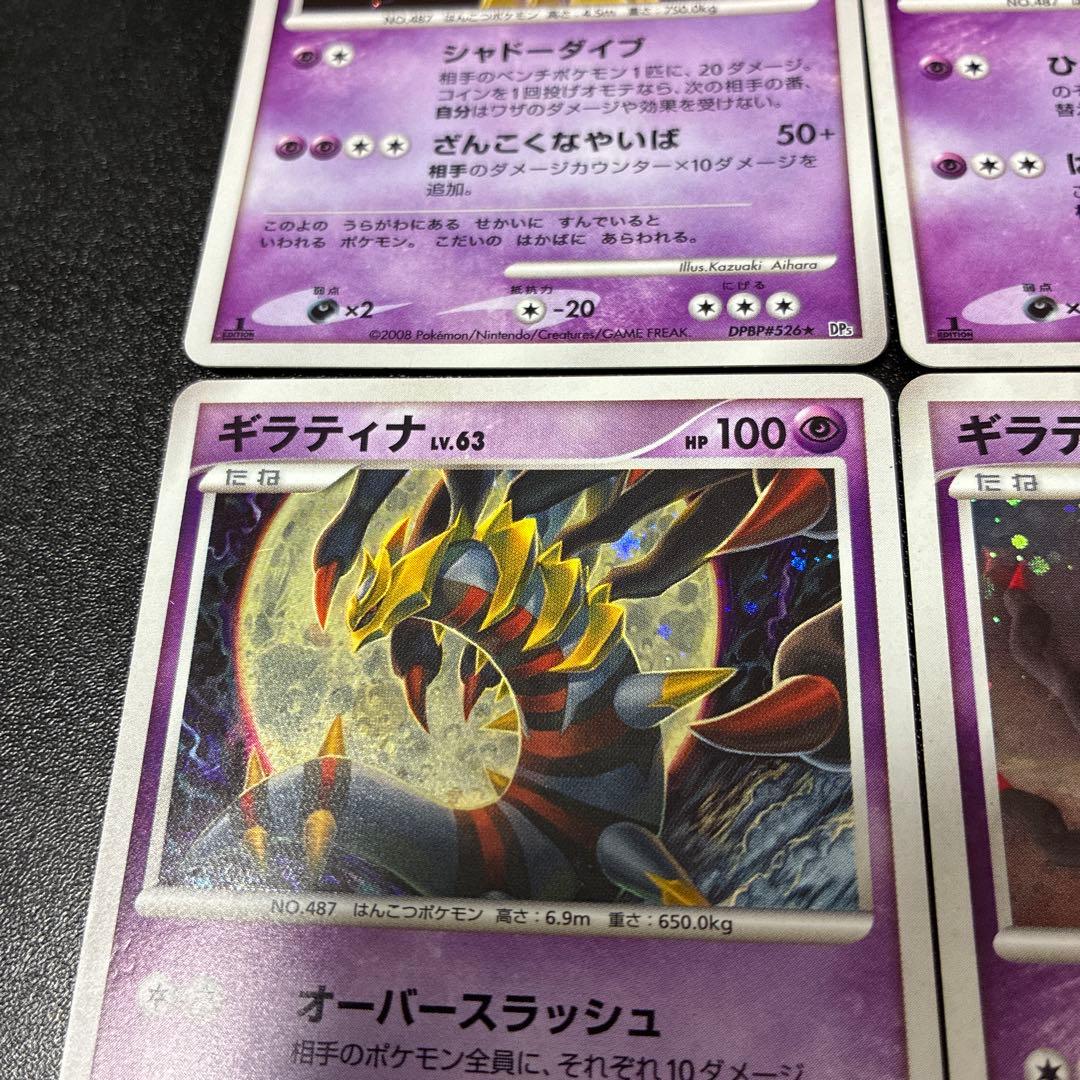 ギラティナ 4枚セット DPシリーズ