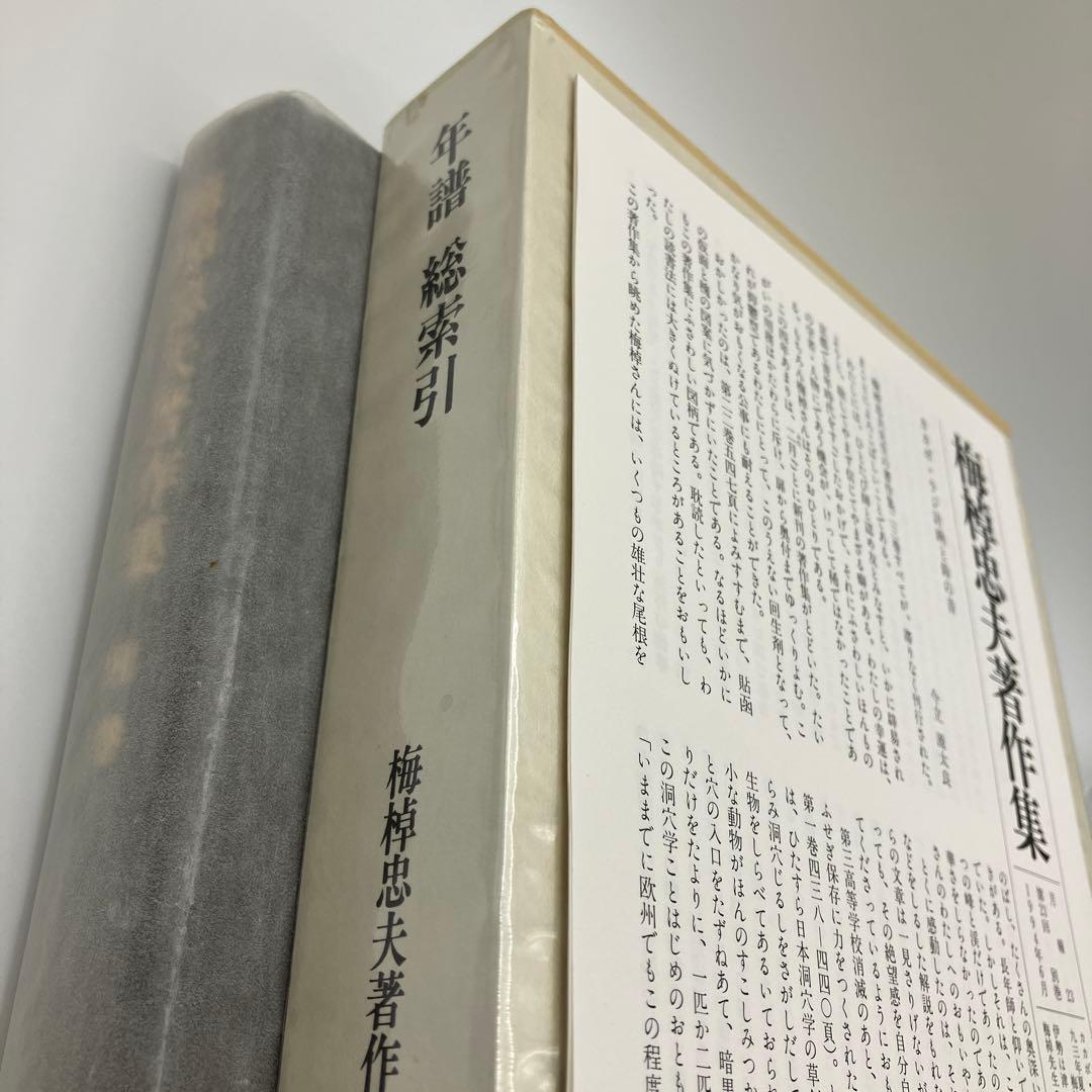 梅棹忠夫著作集　別巻　年譜　総索引 梅棹忠夫著作集 (第2巻) モンゴル研究 | 梅棹 忠夫, 石毛 直道 |本