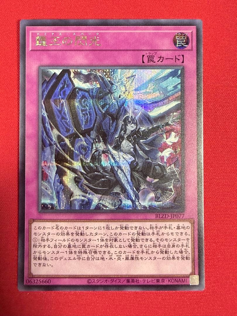 遊戯王 霆王の閃光 ドミナススパーク シークレット - メルカリ