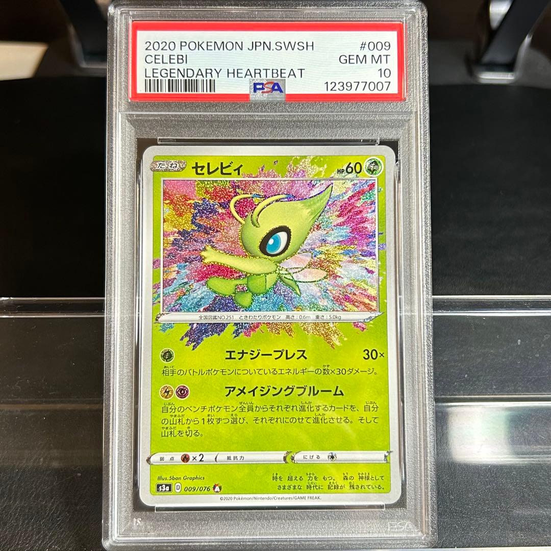 ポ*）様 【PSA10】最安値 セレビィ 009/076 A アメージングレア - メルカリ