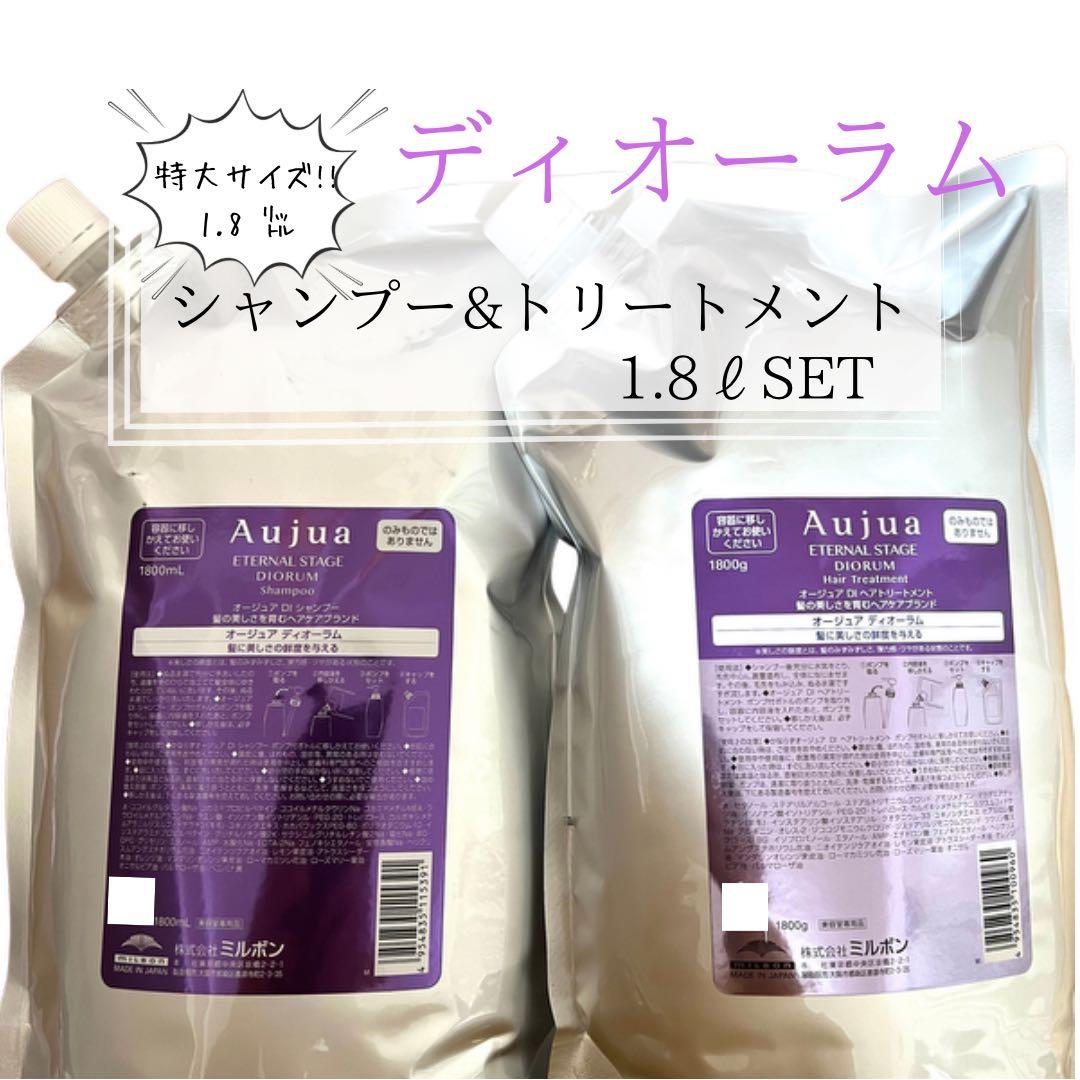 ⭐︎Aujua⭐︎オージュア ディオーラムシャンプー&トリートメント1.8ℓ