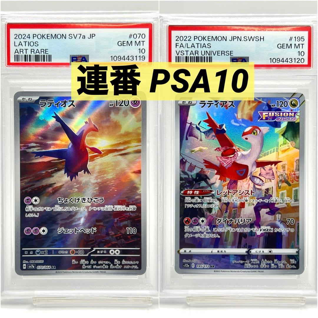 連番PSA10】ラティオス AR ラティアスAR - メルカリ