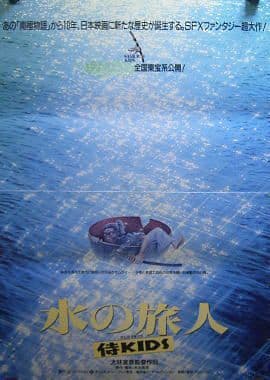 ☘️水の旅人～侍KIDS('93フジテレビジョン/オフィス・トゥー・ワン