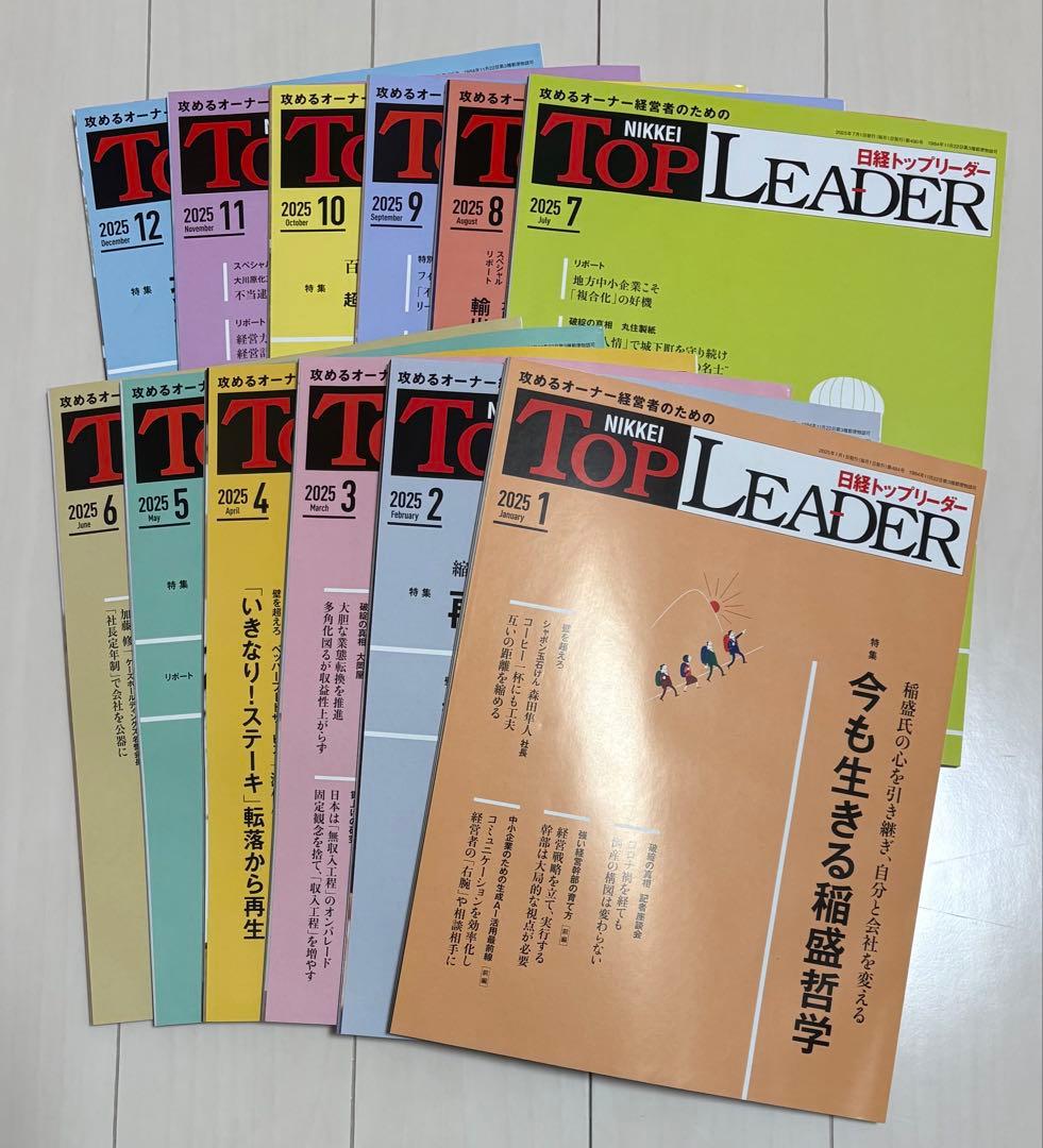 攻めるオーナー経営者のための日経トップリーダー 2025年1月～2025年12月 攻めるオーナー経営者のための日経トップリーダー 2025年1月～2025年12