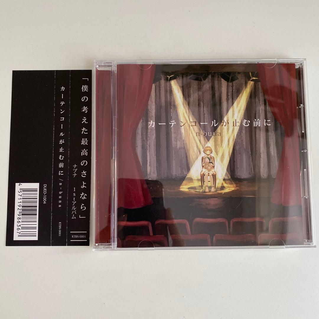 カーテンコールが止む前に n-buna ナブナ（ヨルシカ） CDアルバム