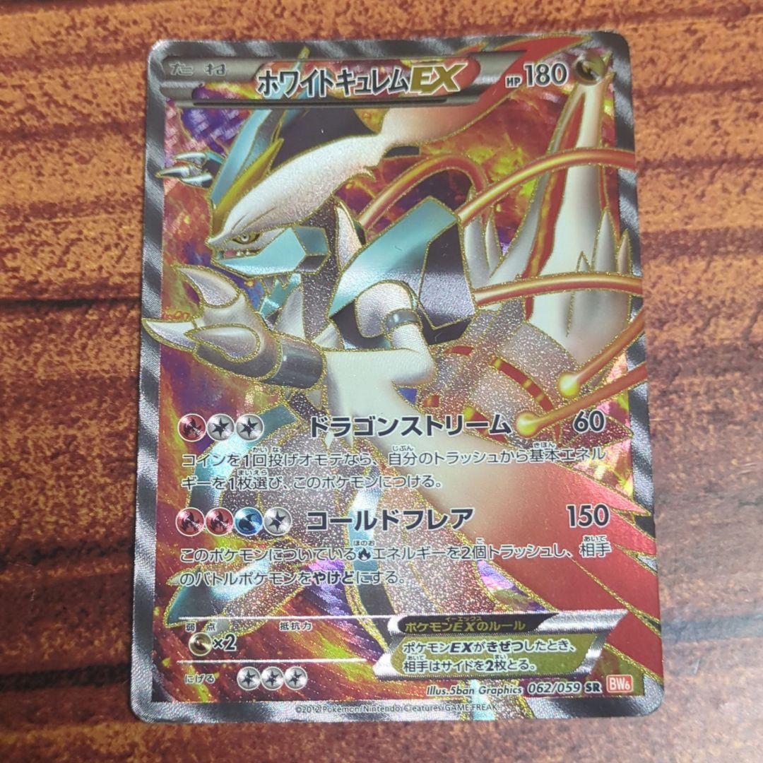 り*ま様 ホワイトキュレムEX SR BW6 062/059 コールドフレア ポ - メルカリ