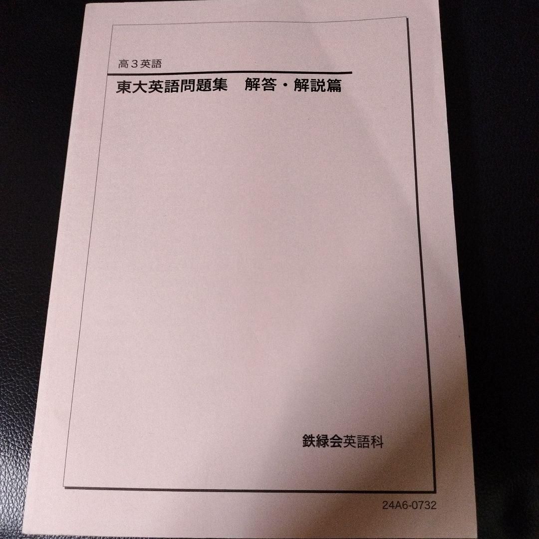 鉄緑会 高3英語 東大英語問題集 解答・解説編 - メルカリ