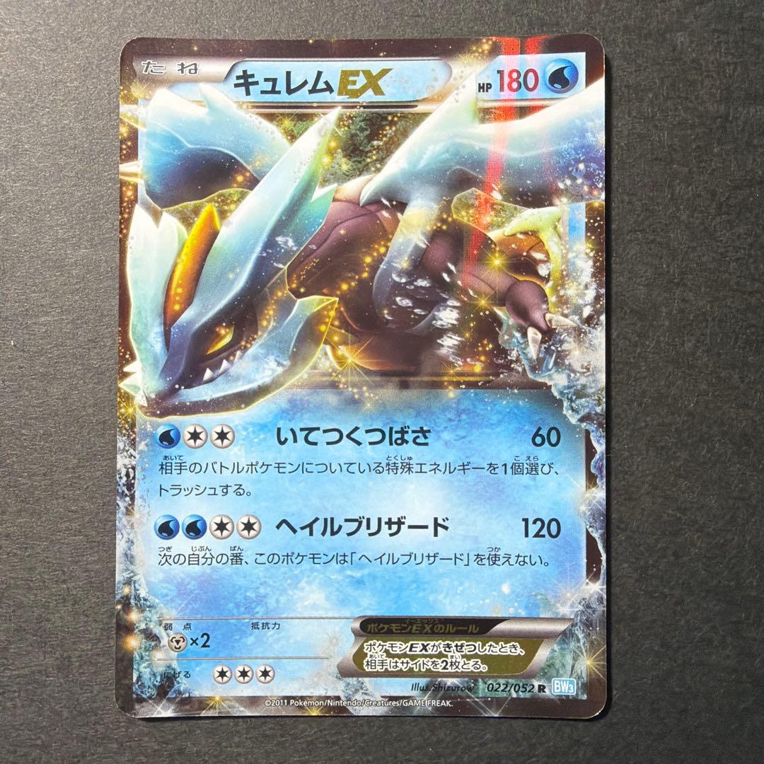 キュレムEX R BW3 ヘイルブリザード 022/052 - メルカリ