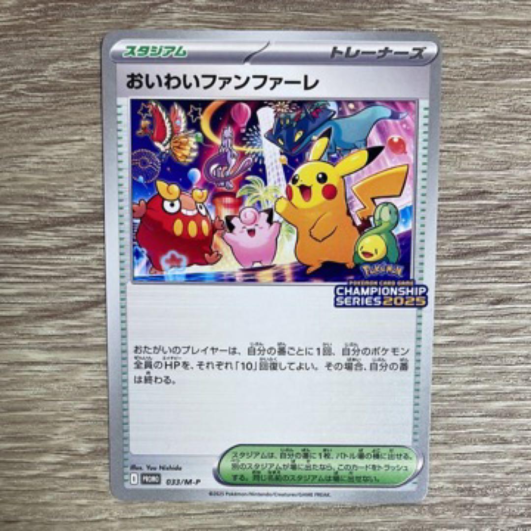 即日発送】おいわいファンファーレ チャンピオンシップ2025 ゲーム