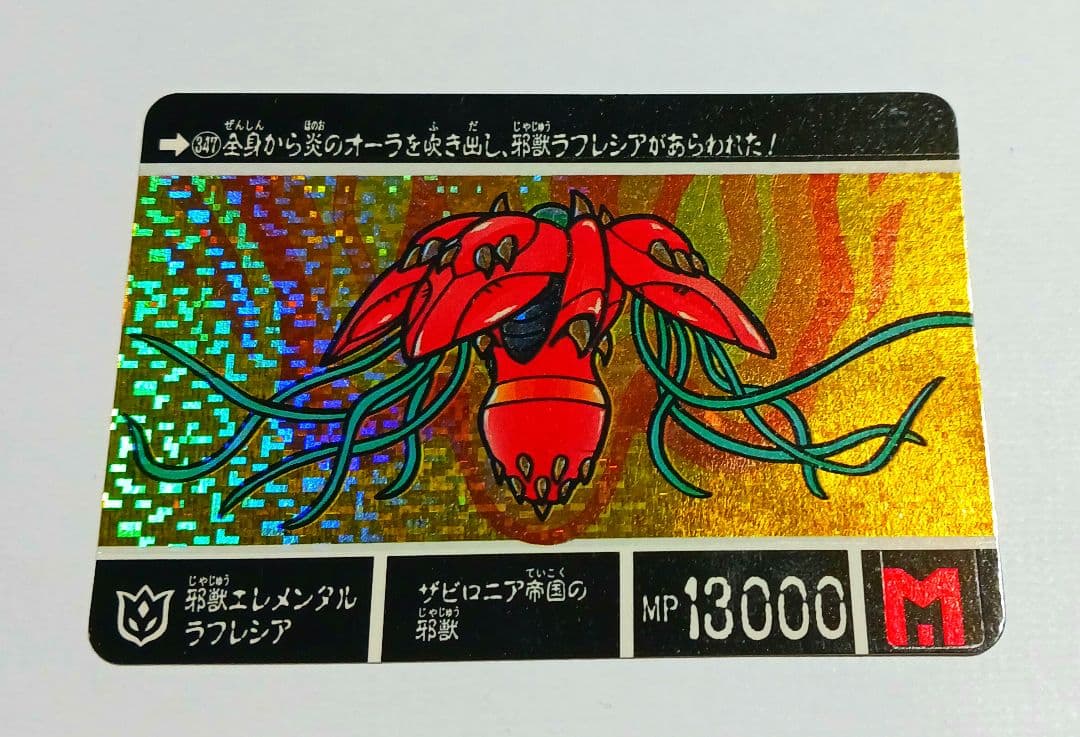 SDガンダム外伝 カードダス 箔押しNO36邪獣エレメンタルラフレシア1991