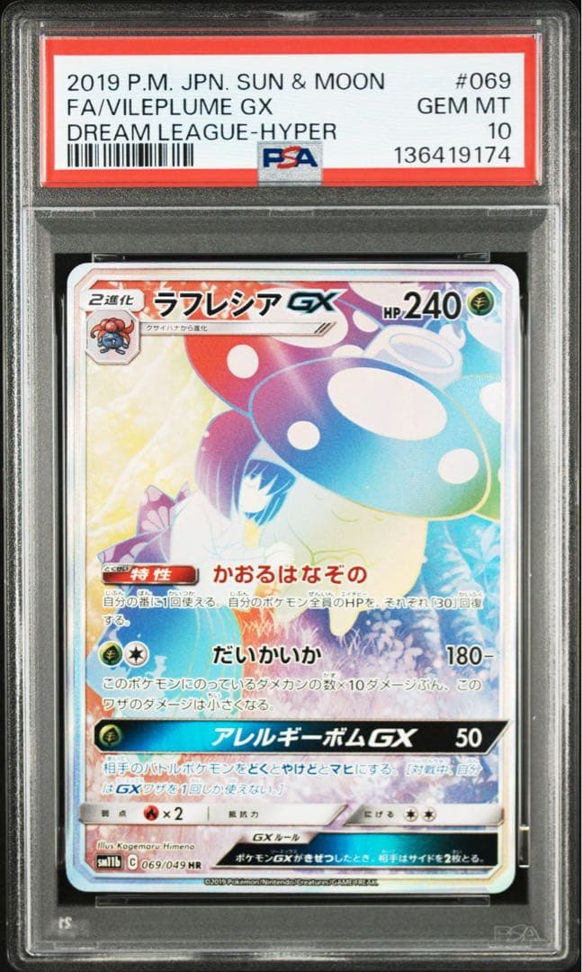 PSA10 【ラフレシアGX HR ポケカ　エリカ】 ラフレシアGX HR RR エリカのラフレシア旧裏 - メルカリ