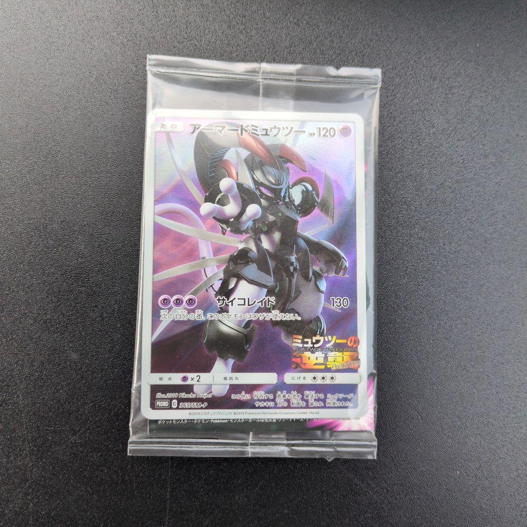 ポケカ【アーマードミュウツー ポケモンカード 未開封 特典 ミュウツー