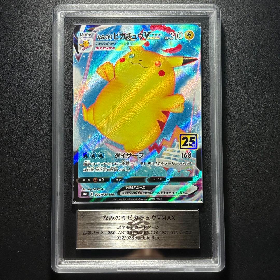 ARS10】2021 ポケモンカード 25th なみのりピカチュウVMAX - メルカリ
