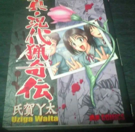 真・現代猟奇伝 氏賀Y太☆希少レア本☆コンクリート事件 - メルカリ