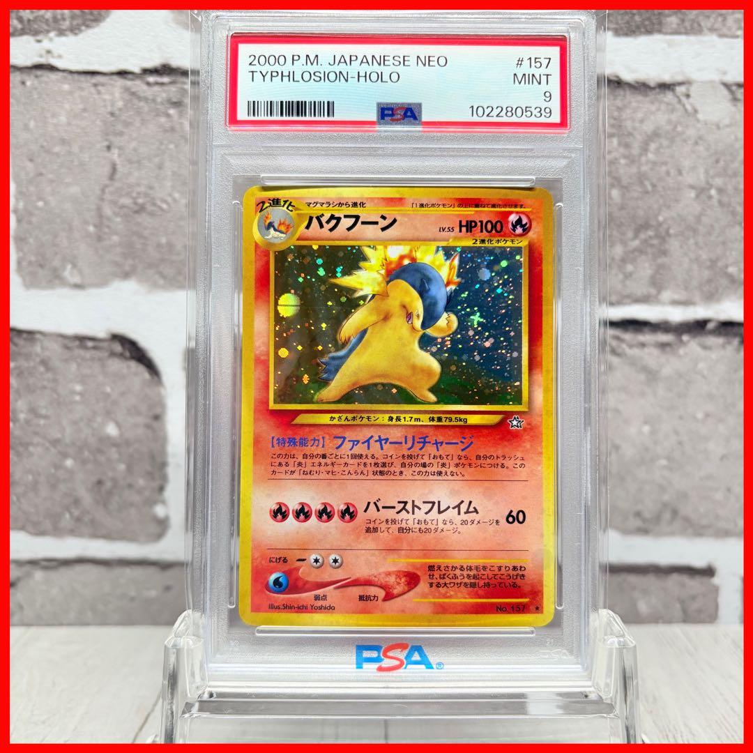 PSA9】バクフーン 旧裏/Typhlosion Old Back