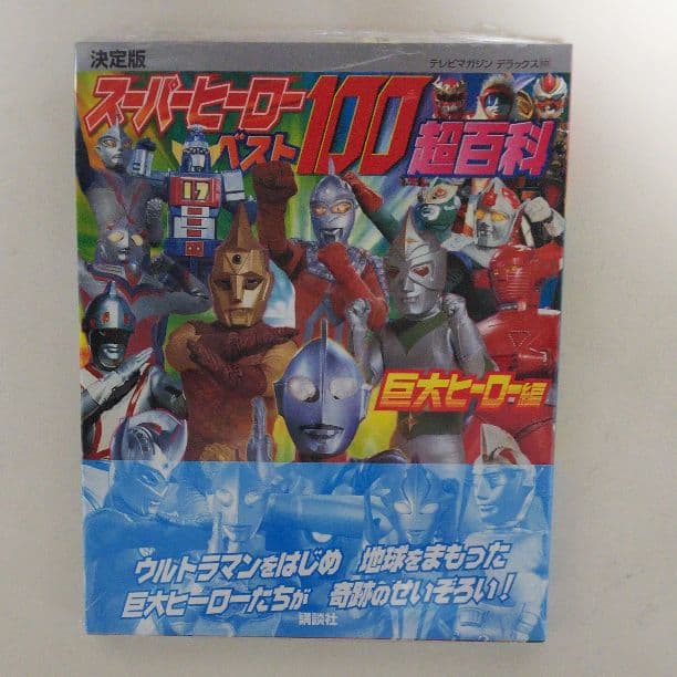 テレビマガジンデラックス１７７「スーパーヒーローベスト１００超百科 」（新品） Amazon.co.jp: ムック 特撮 決定版 スーパーヒーローベスト100超百科
