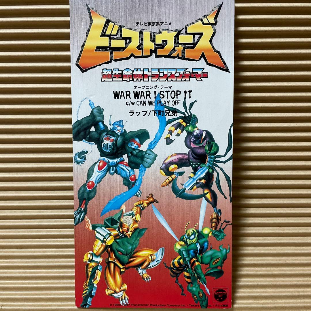 WAR WAR! STOP IT 8cm cd ビーストウォーズ 下町兄弟 - メルカリ