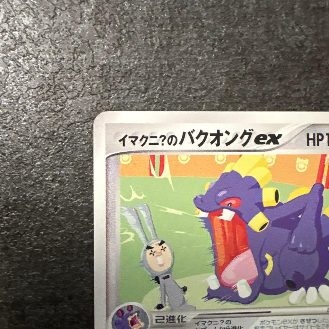 ポケモンカード イマクニ？のバクオングex 024/T PROMO プロモ - メルカリ