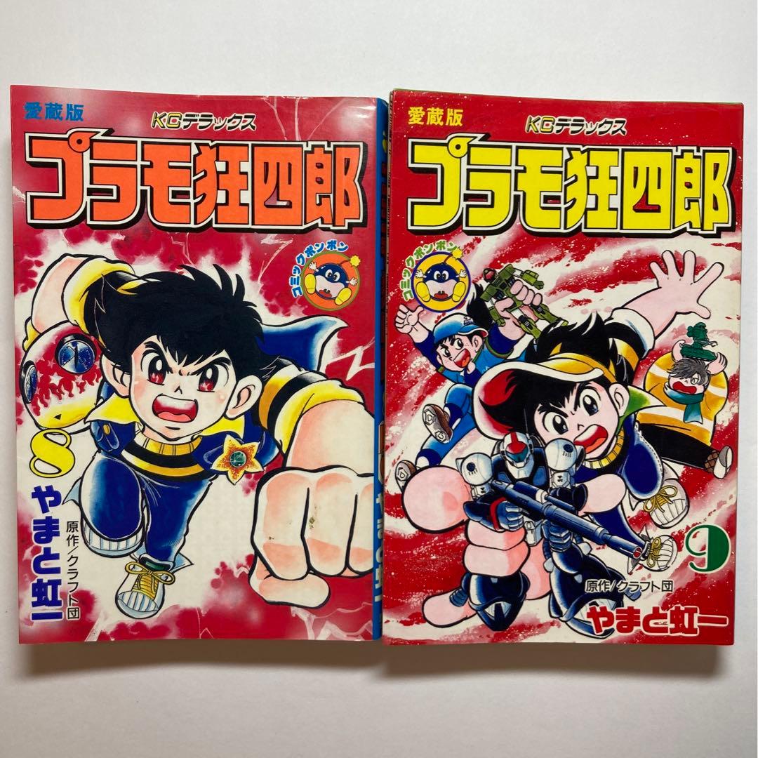 プラモ狂四郎 新プラモ狂四郎 愛蔵版 全巻 完結セット 初版 - メルカリ