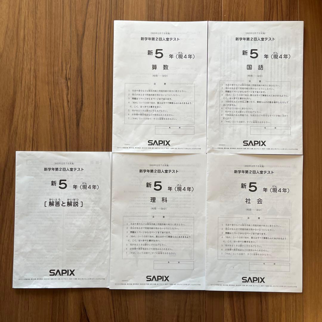 SAPIX サピックス 新5年（現4年）2026 新学年第2回入室テスト 原本