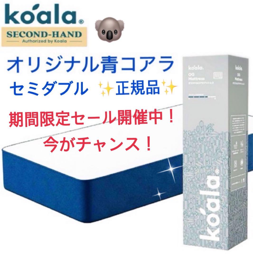 【全国送料無料】✨koalaマットレスS Dオリジナル青✨コアラ(R) 快適快眠 全国送料無料 koalaマットレスS オリジナル青 コアラ(R) 快適快眠
