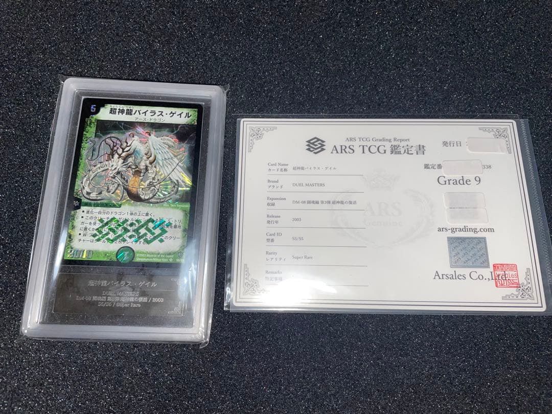 デュエルマスターズ　超神龍バイラスゲイル　初期　ARS9 鑑定書 デュエマ 旧枠 緑神龍バイラス ゲイル 超神龍バイラス ゲイル デュエル