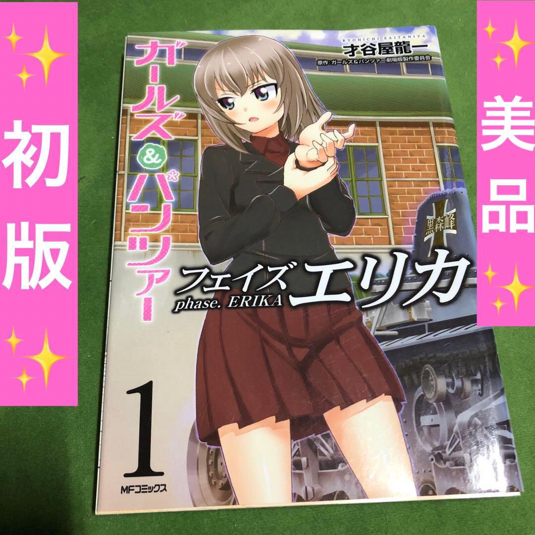 ガールズ&パンツァー フェイズ エリカ 1巻 初版 帯無し - メルカリ