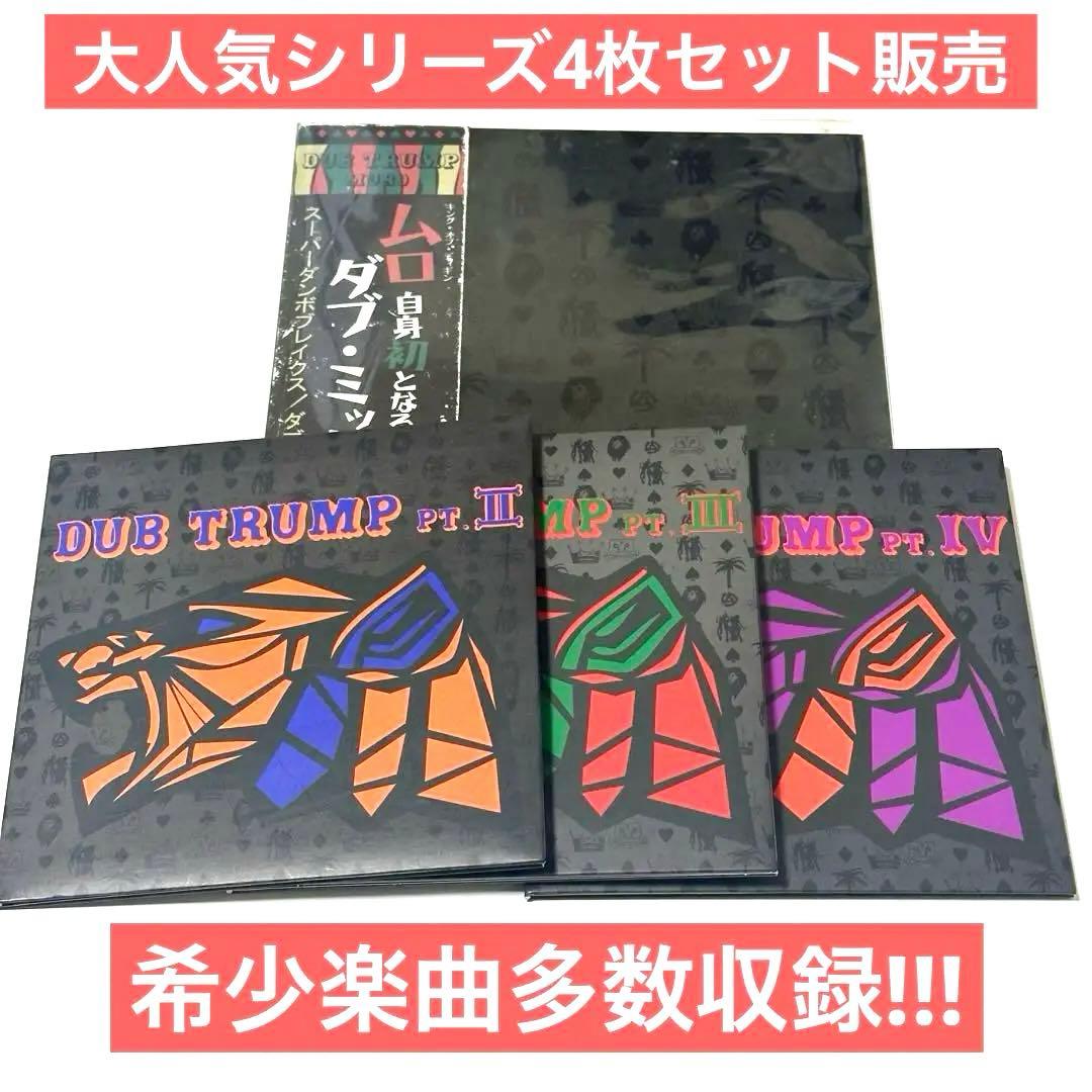 レア品]DJ MURO / DUB TRUMP PT.1〜4 4枚セット - メルカリ