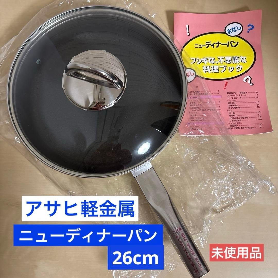 アサヒ軽金属】ニューディナーパン※エコメルカリ便許可設定、対象地域