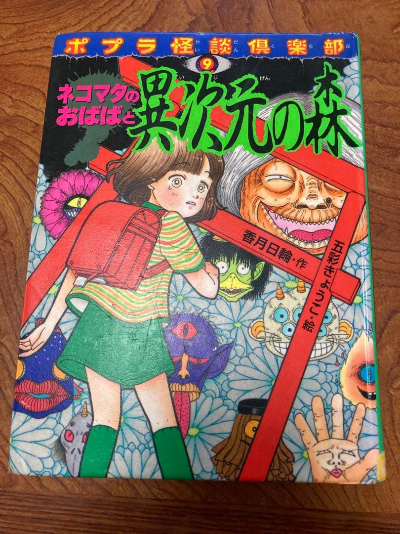 ネコマタのおばばと異次元の森　除籍 ネコマタのおばばと異次元の森 (ポプラ怪談倶楽部 9) | 香月 日輪 |本