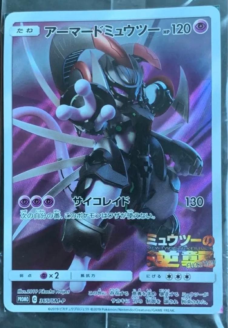 【未開封】アーマードミュウツー プロモ 365/SM-P ミュウツーの逆襲 未開封】アーマードミュウツー PROMO 365/SM-P 1枚の通販 手数料が