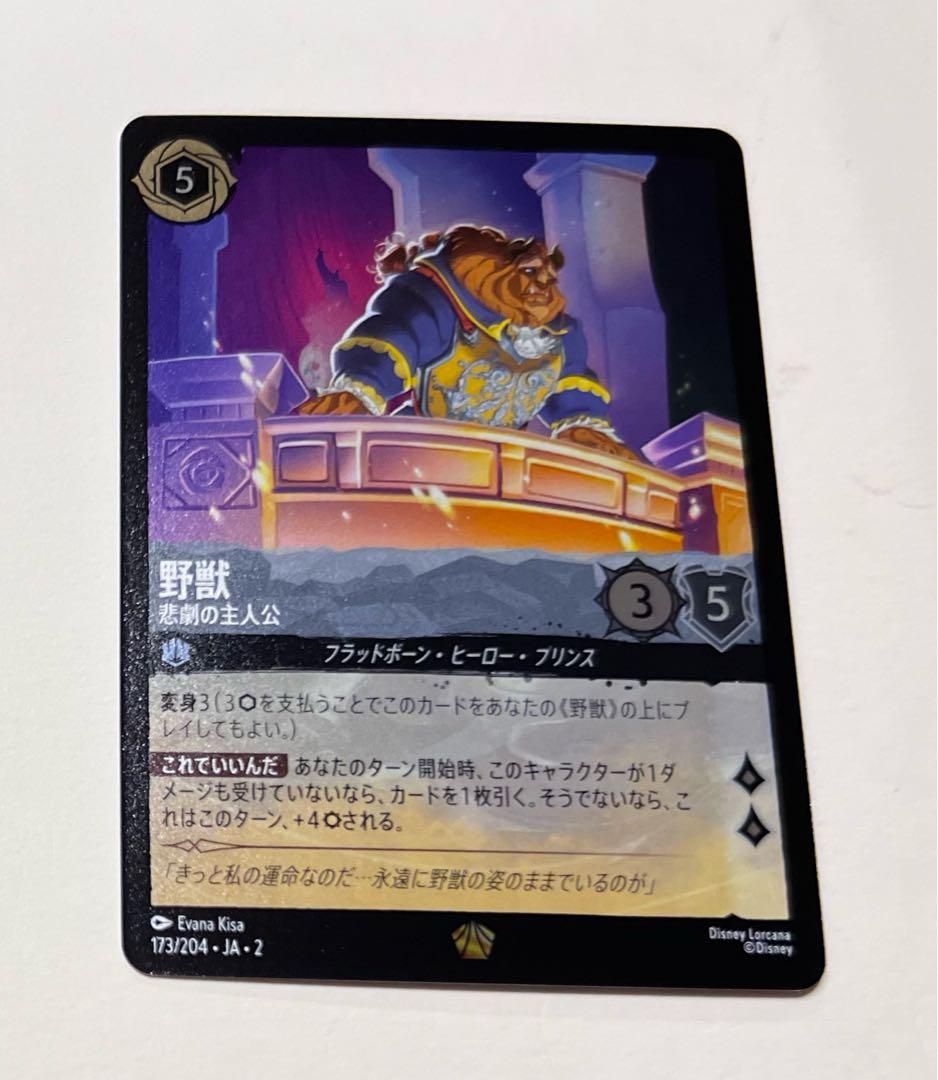 ディズニー ロルカナ 野獣 JA-2 foil - メルカリ